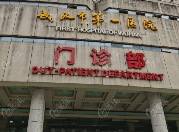 武汉第一口腔医院正规吗www.236z.com