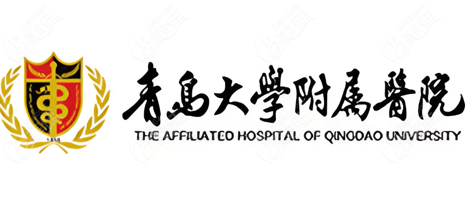 青岛大学附属医院logo