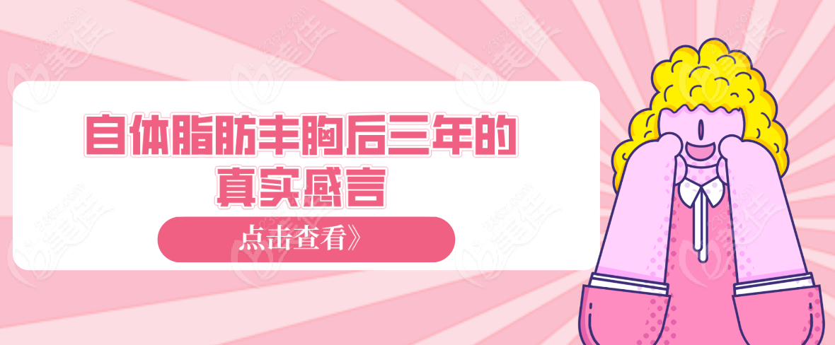 自体脂肪丰胸后三年的真实感言-www.236z.com