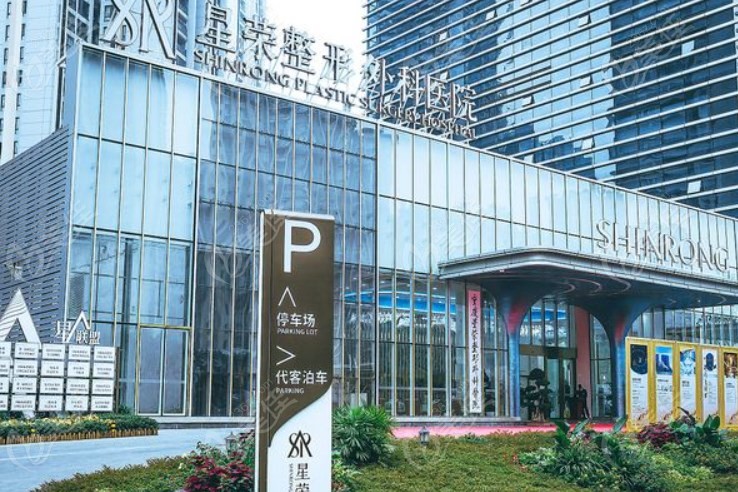 星荣整形外科医院