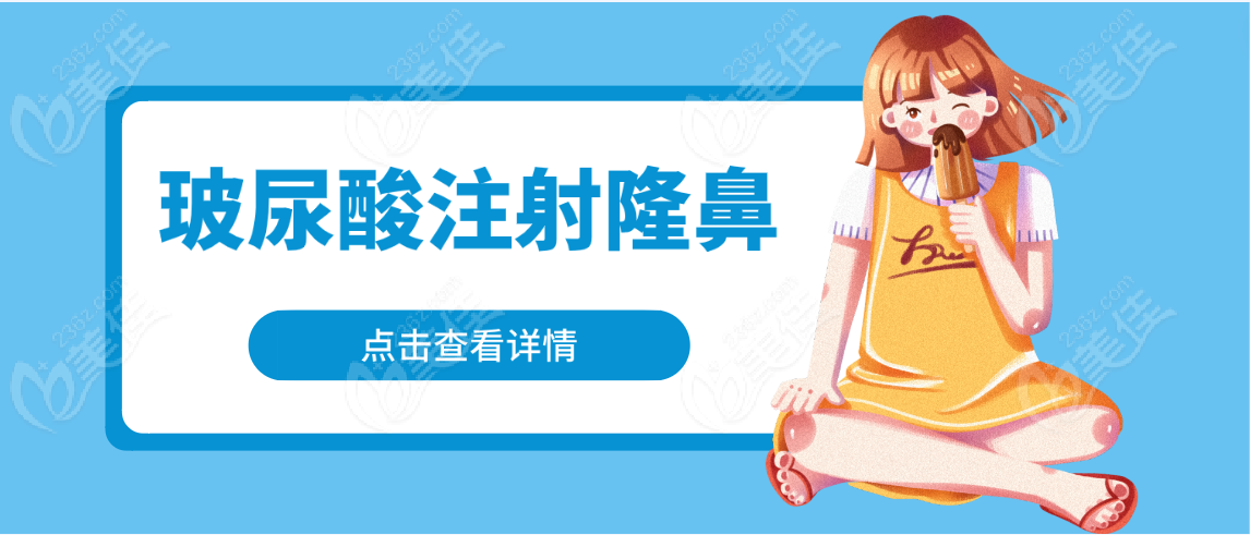 玻尿酸注射隆鼻
