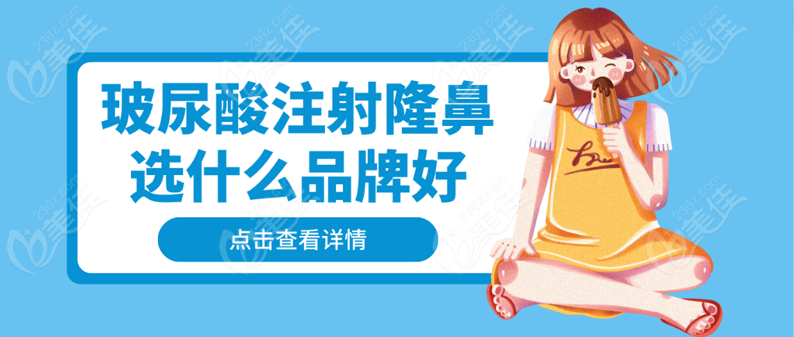 玻尿酸注射隆鼻选什么品牌好