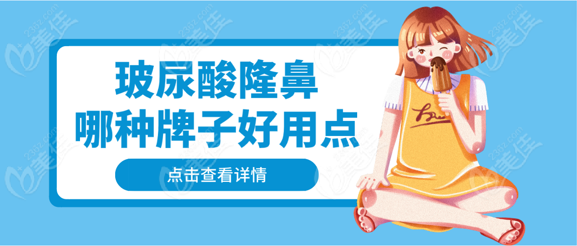 玻尿酸隆鼻哪种牌子好用点