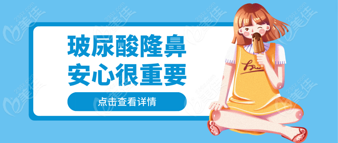 玻尿酸隆鼻安心重要