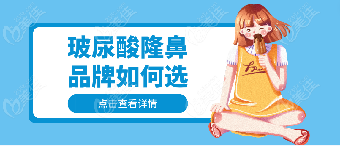 玻尿酸隆鼻品牌如何选