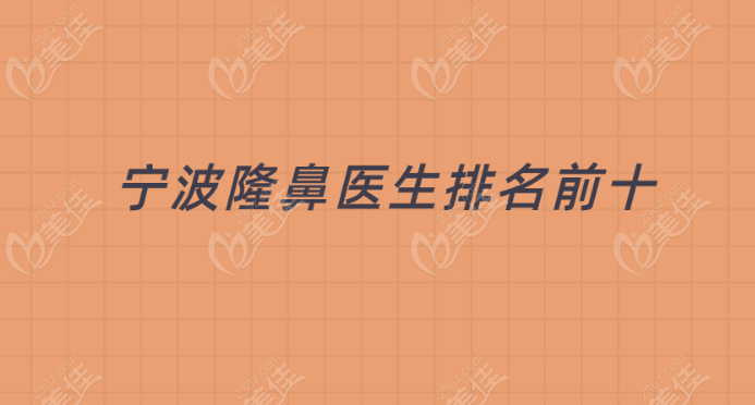 宁波隆鼻好的医生是谁？2024年宁波隆鼻医生排名前十的名单