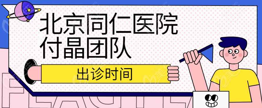 北京同仁医院付晶团队出诊时间