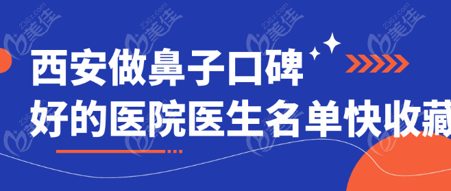 西安做鼻子口碑好的医院医生名单