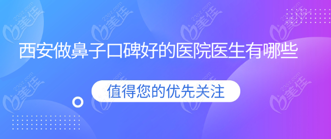 西安做鼻子口碑好的医院医生有哪些