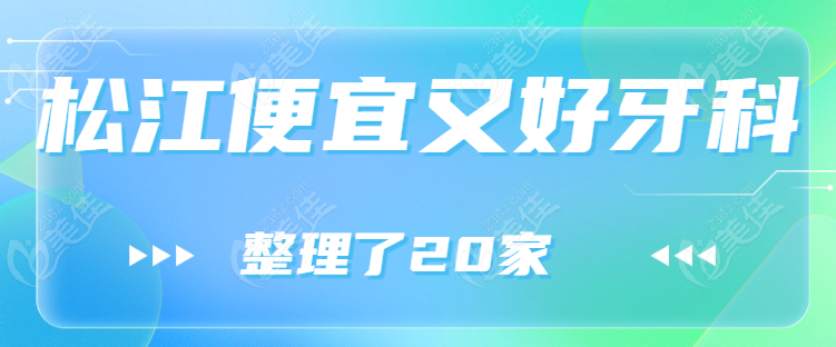 <!--<i data=20240703-sp></i>-->松江区牙科医院排行榜