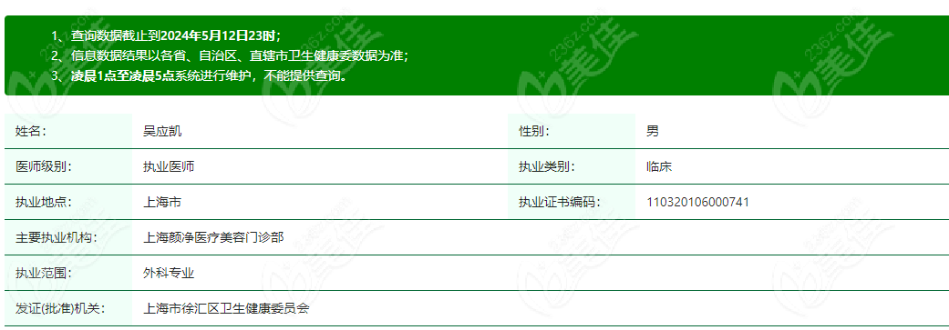 上海吴应凯医生有行医资格证www.2/36z.com