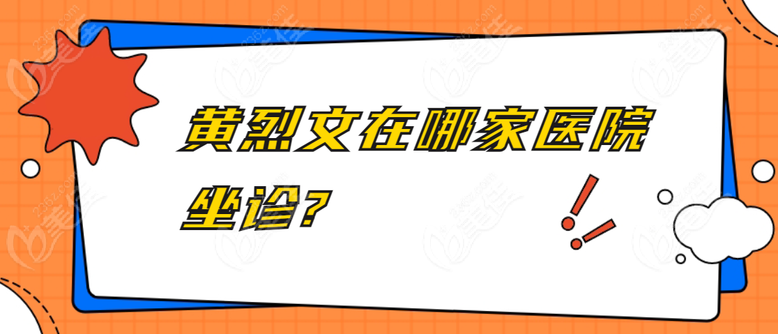 黄烈文在哪家医院坐诊