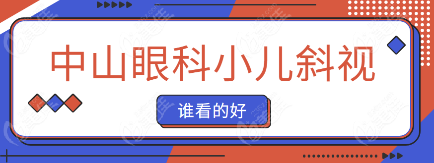 中山大学中山眼科医院小儿斜视谁看的好
