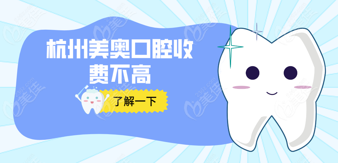 杭州美奥口腔价格亲民