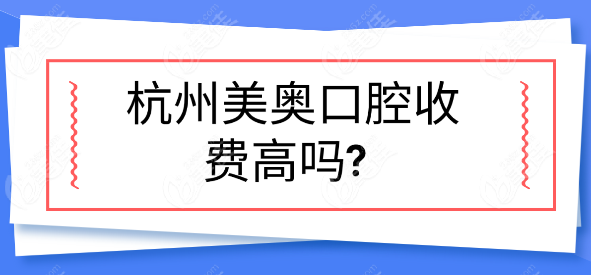 杭州美奥口腔收费高吗