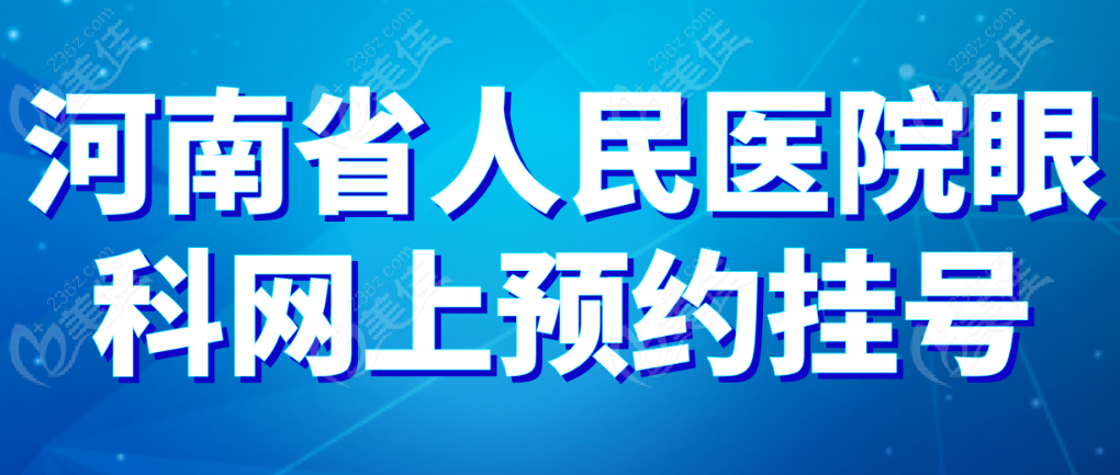 河南省人民医院预约挂号