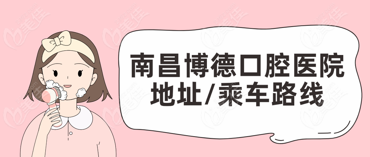 南昌博德口腔医院地址/乘车路线-www.236z.com