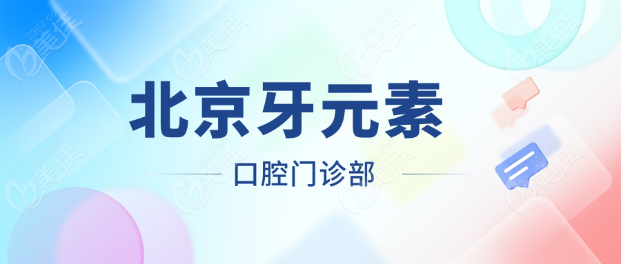 北京牙元素口腔门诊部236z.com