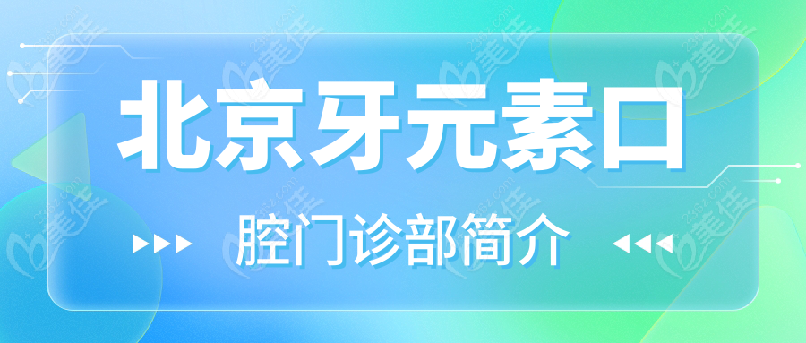 北京牙元素口腔门诊部简介