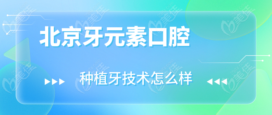 北京牙元素口腔种植牙技术怎么样