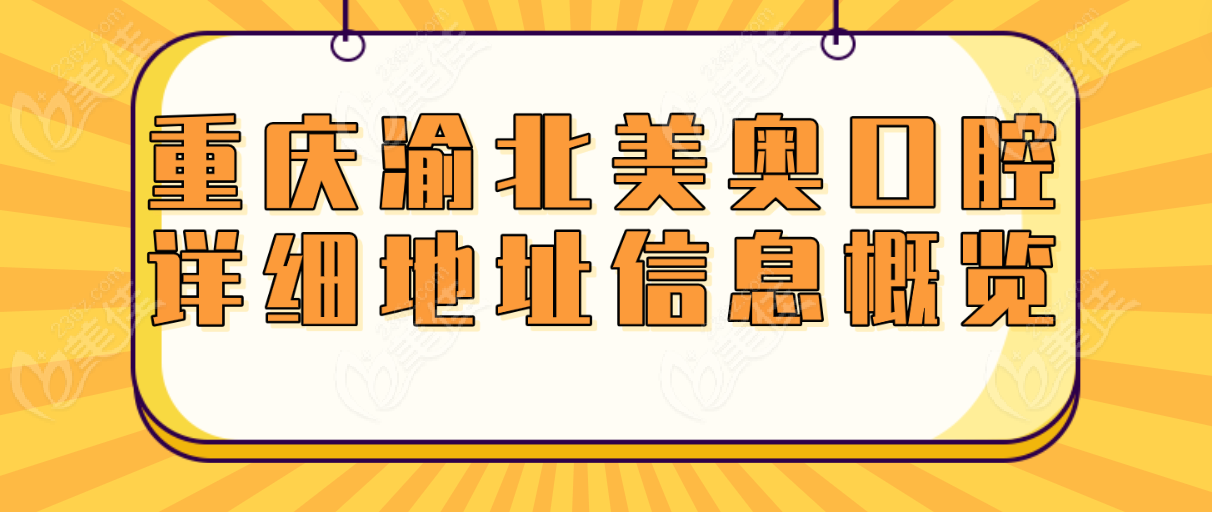 重庆渝北美奥口腔详细地址