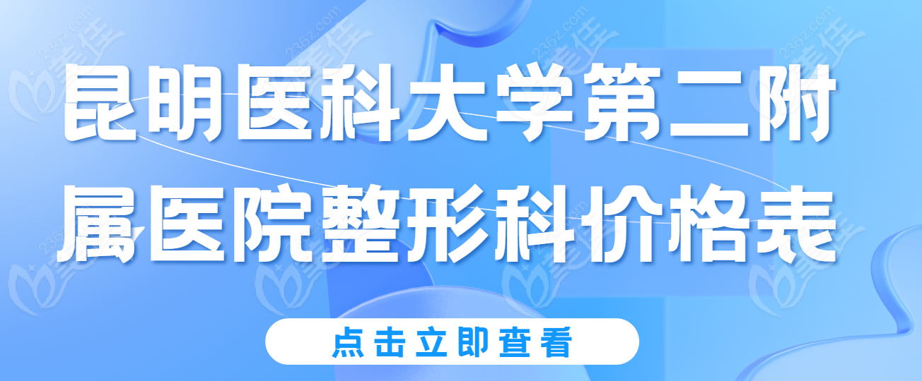 昆明<!--<i data=20240703-sp></i>--><!--<i data=20240703-sp></i>-->第<!--<i data=20240703-sp></i>-->属医院整形科www.236z.com