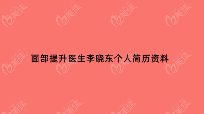 面部提升医生李晓东个人简历资料