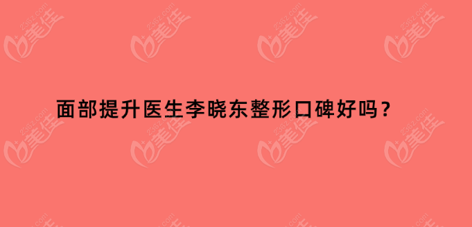 面部提升医生李晓东整形口碑好美佳网