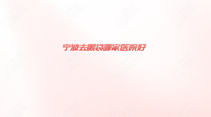 宁波去眼袋哪家医院好美佳网