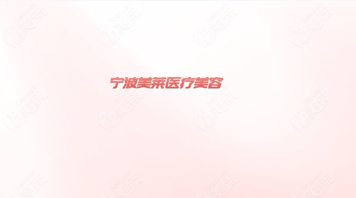 宁波美莱医疗美容