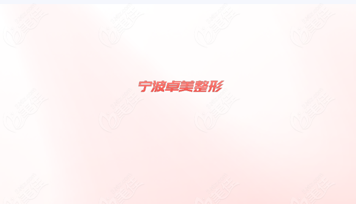 宁波卓美整形