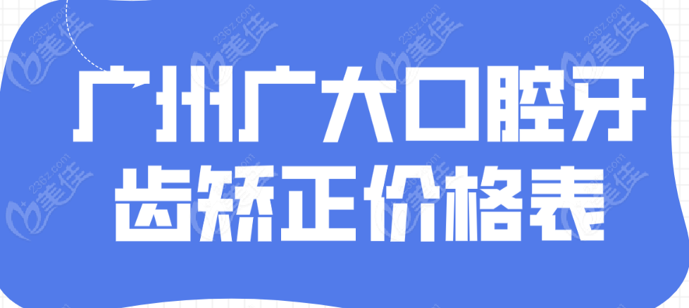 广大正畸价格www.236z.com