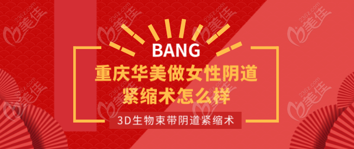 重庆华美做女性阴道紧缩术怎么样？