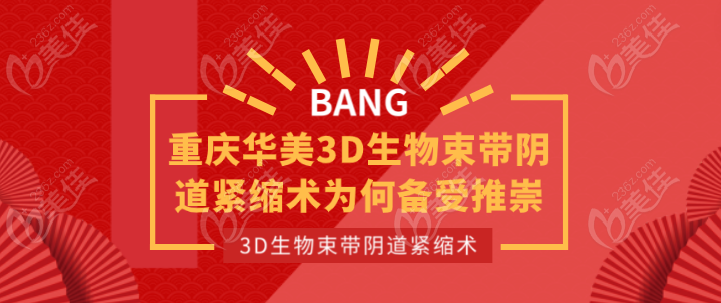 重庆华美3D生物束带阴道紧缩术为何备受推崇