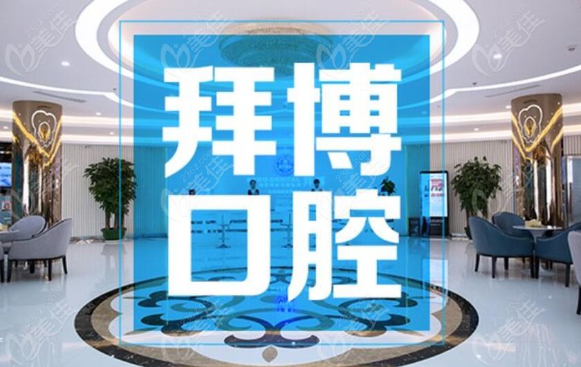 拜博口腔连锁机构