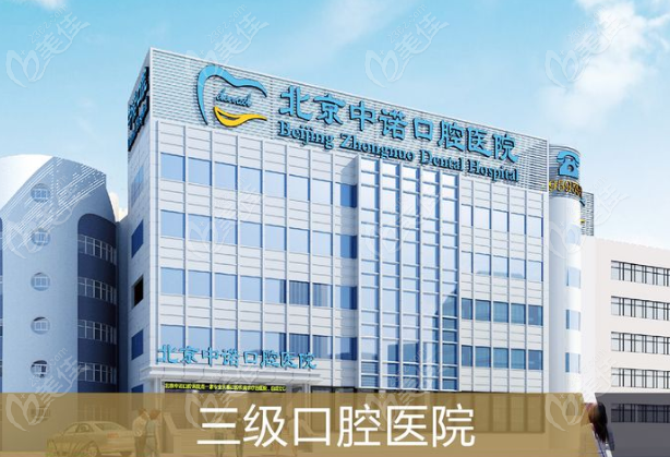 北京中诺口腔医院是正规3级口腔医院 北京中诺口腔医院是正规3级口腔医院