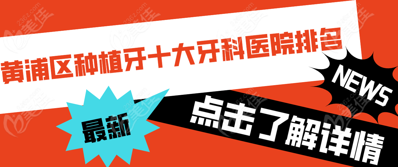 <!--<i data=20240703-sp></i>-->黄浦区种植牙十大牙科医院排名