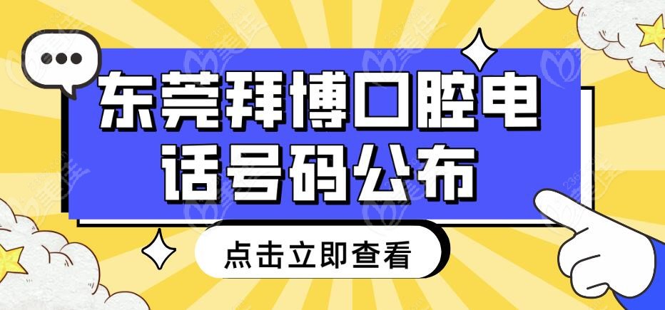 東莞泰康拜博口腔電話號碼