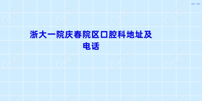 浙大一院庆春院区口腔科地址及电话