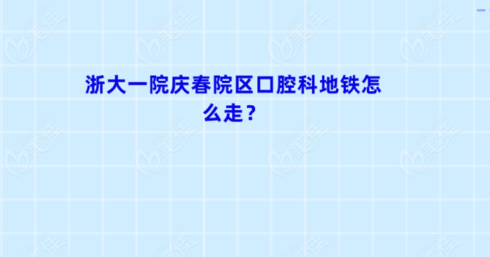 浙大一院庆春院区口腔科坐地铁怎么走？