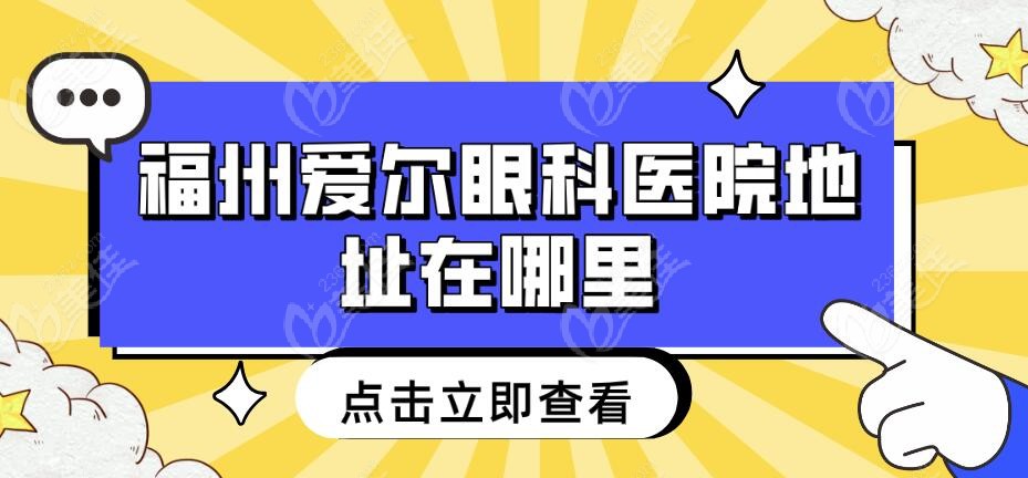 福州爱尔眼科医院地址在哪里