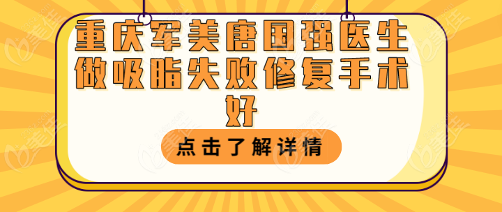 重庆军美唐国强医生做吸脂失败修复手术好