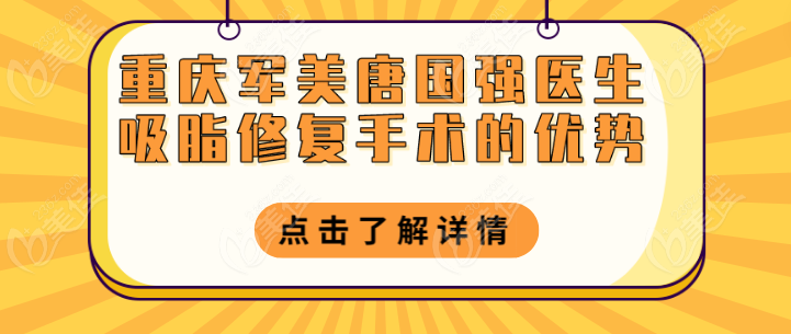 唐国强医生吸脂修复手术的优势