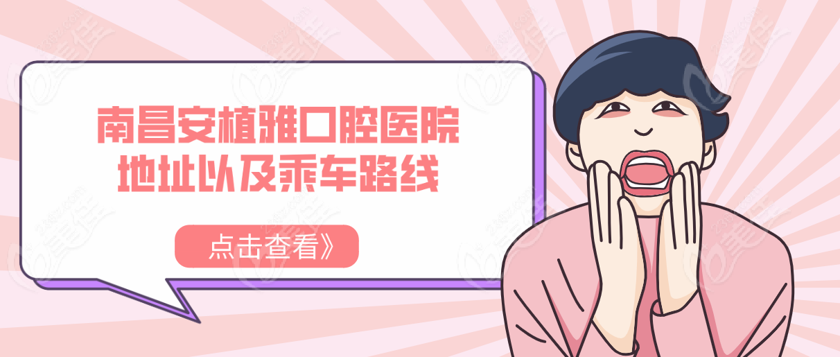 南昌安植雅口腔医院地址以及乘车路线分享-www.236z.com