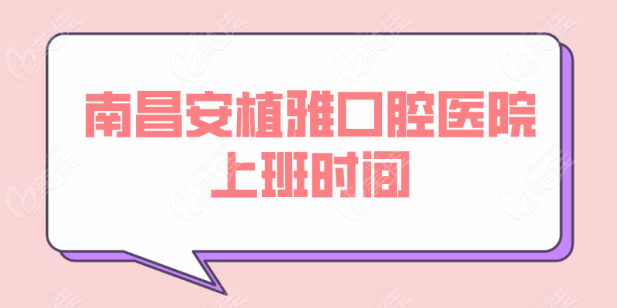 南昌安植雅口腔医院上班时间