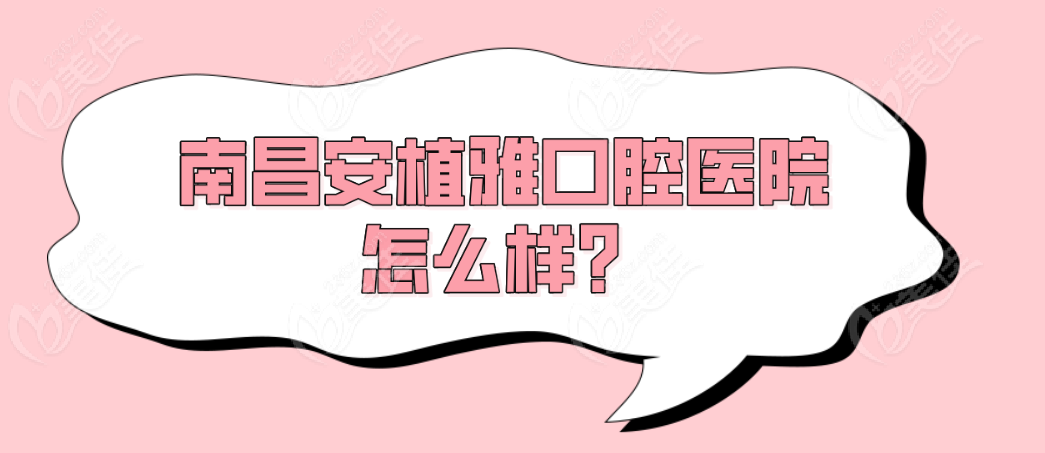 南昌安植雅口腔医院怎么样？