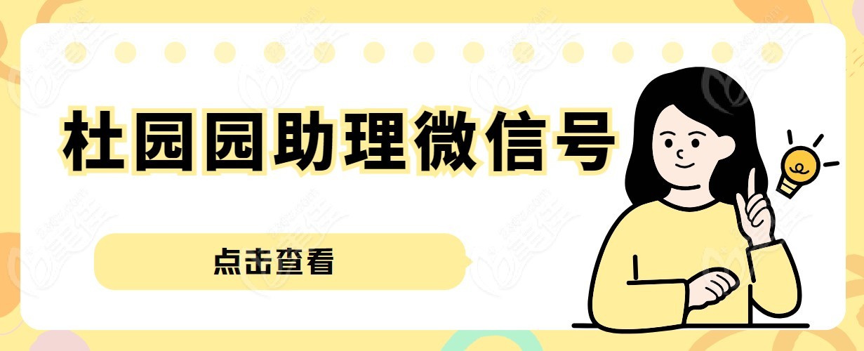 公布<!--<i data=20240703-sp></i>-->杜园园助理微信号