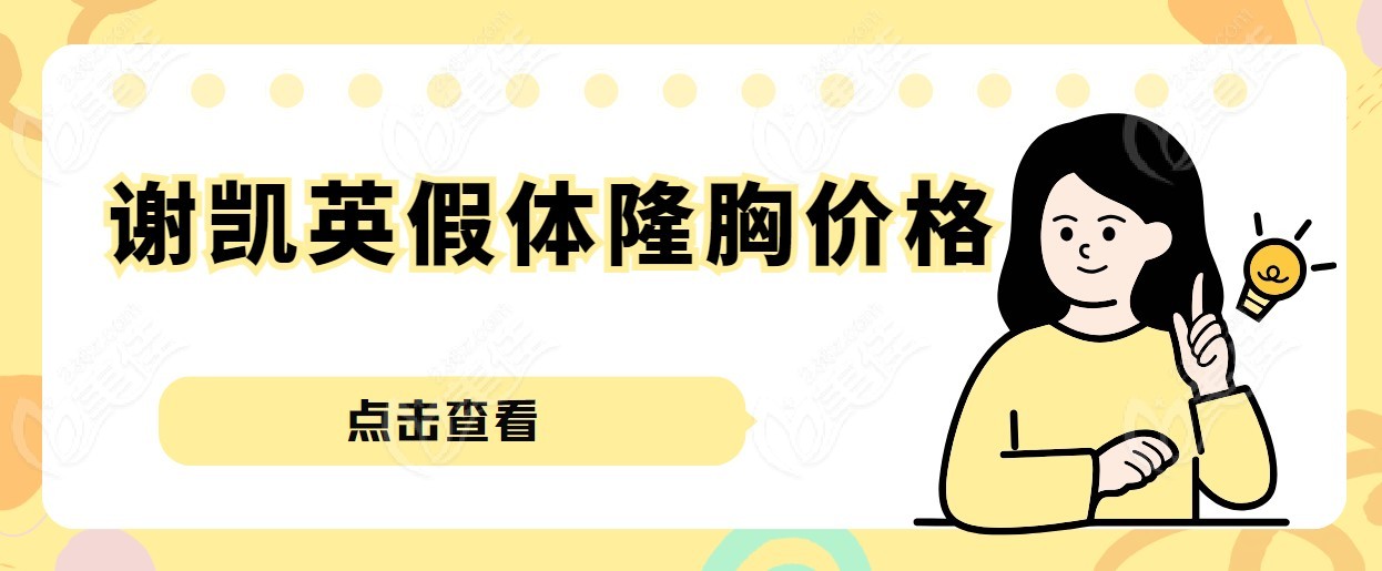 成都谢凯英假体隆胸价格4万起(双平面内窥镜6万起)