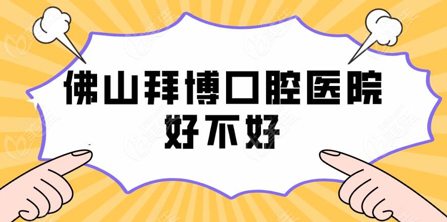 佛山拜博口腔医院好不好