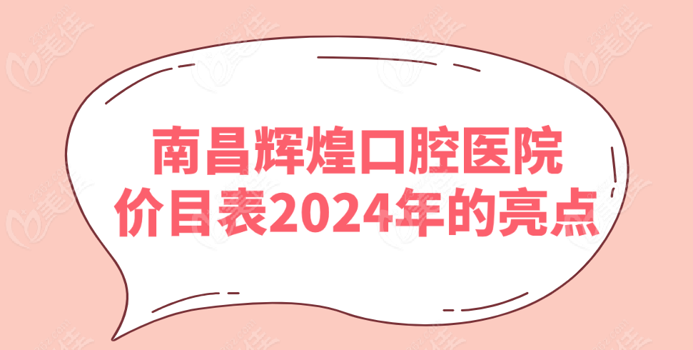 南昌辉煌口腔医院价目表2024年的亮点